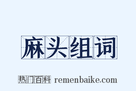 麻头组词是什么意思的图片